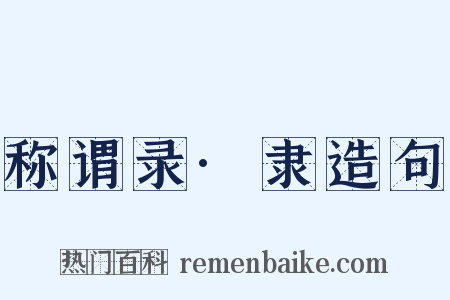 称谓录·隶造句是什么意思的图片